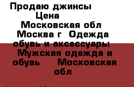 Продаю джинсы “Lee“ › Цена ­ 7 000 - Московская обл., Москва г. Одежда, обувь и аксессуары » Мужская одежда и обувь   . Московская обл.